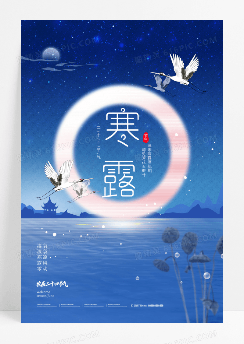 中国风寒露仙鹤二十四节气海报
