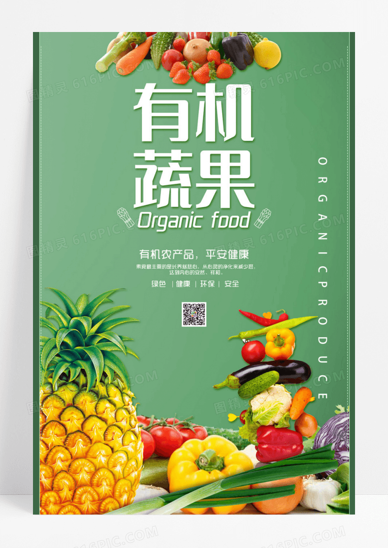 简约大气有机蔬果农产品