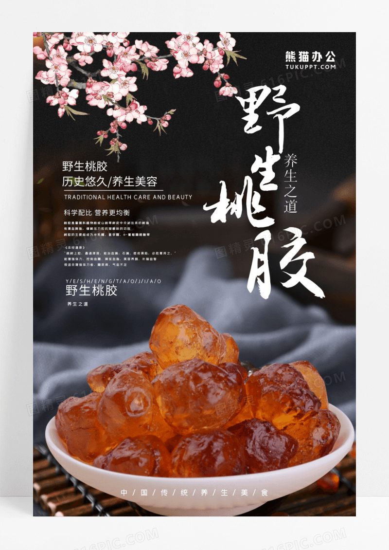 简约大气野生桃胶传统养生美食宣传海报设计