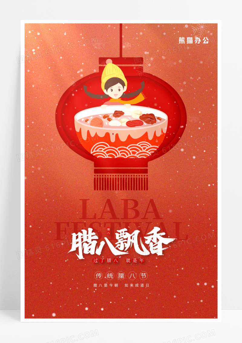 红色过了腊八就是年腊八节节气海报设计