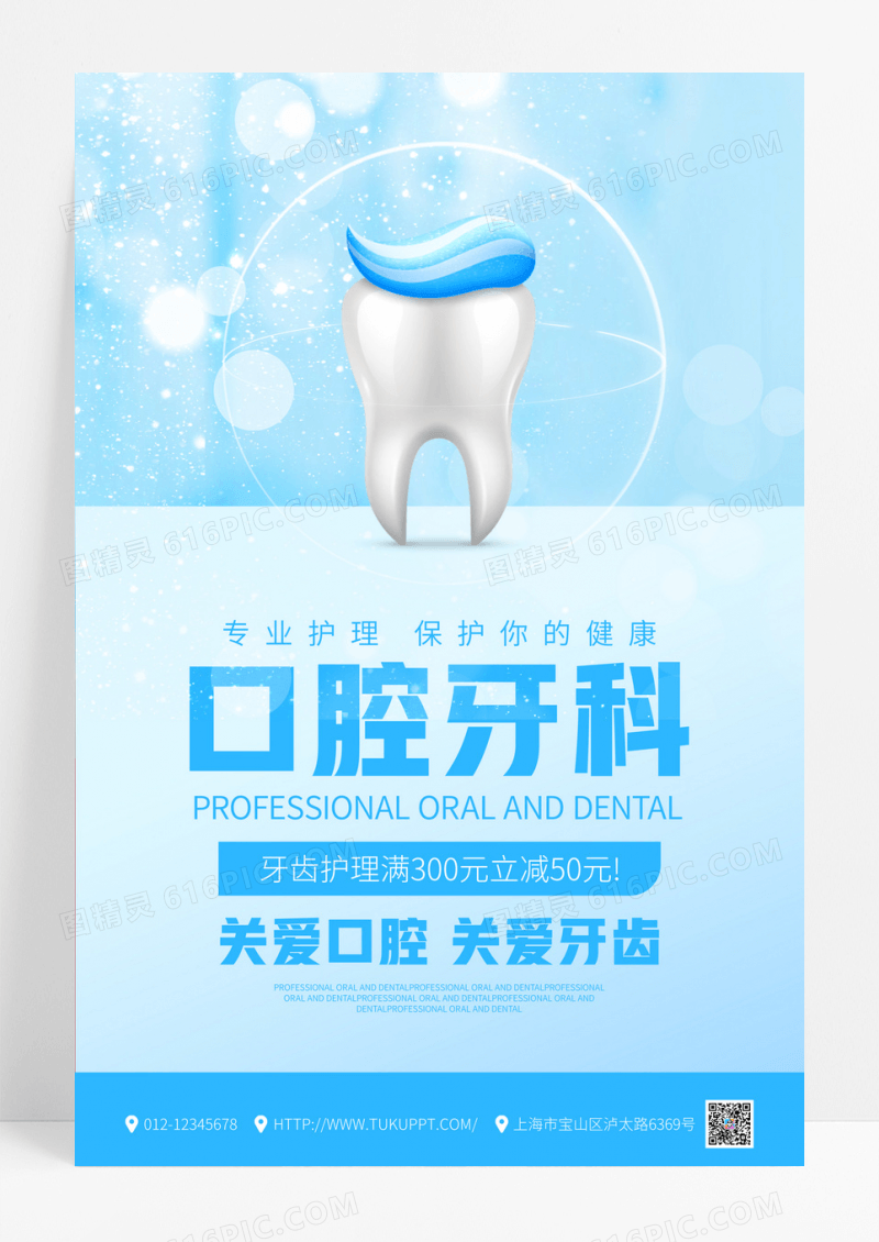 蓝色医疗专业口腔护理牙科海报