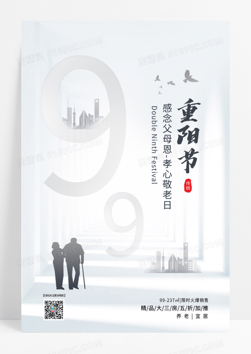 白色简约重阳节感恩父母房地产宣传活动海报重阳节地产