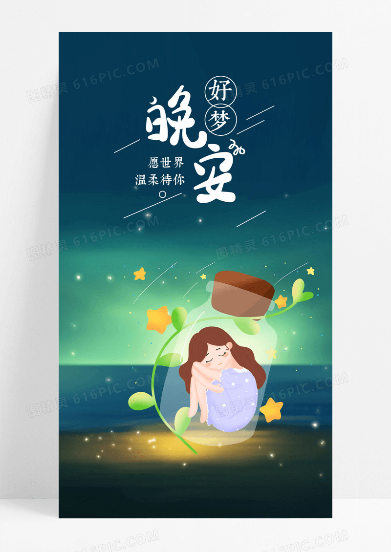 晚安好梦手机海报配图图片