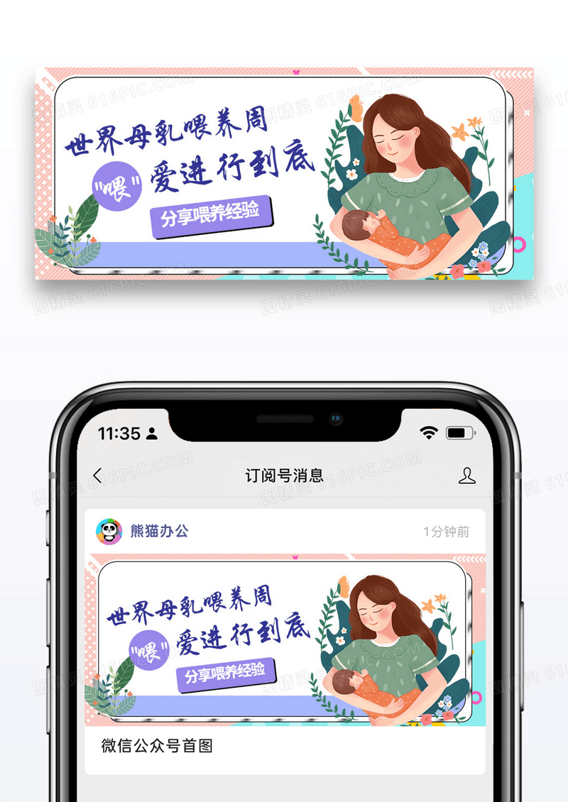 紫色简约世界母乳喂养周微信公众号封面图片