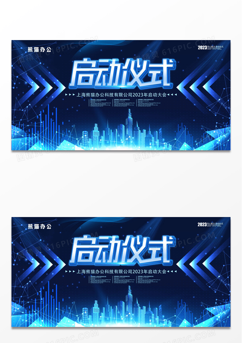 蓝色创意启动仪式展板