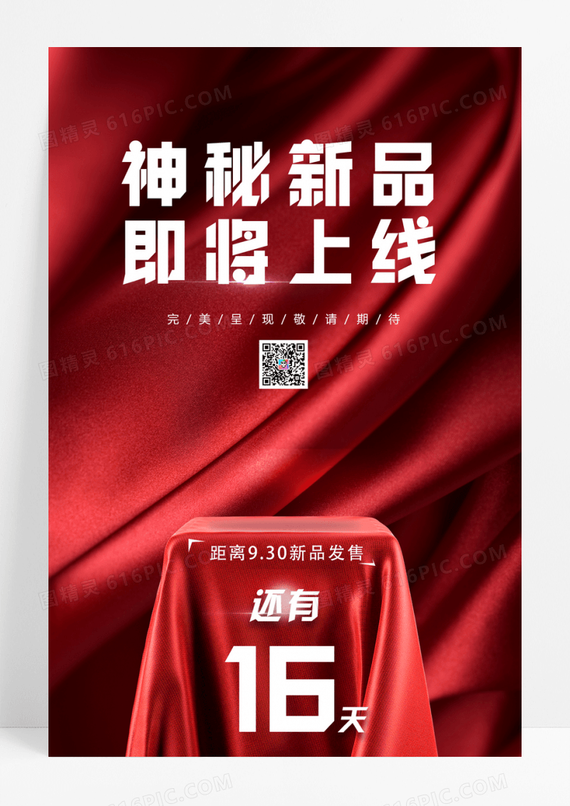 红色神秘新品即将上线促销宣传海报