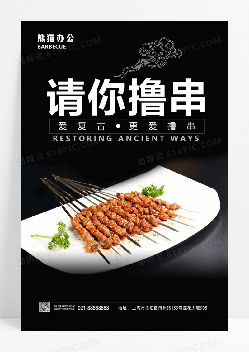复古风请你撸串烧烤美食海报