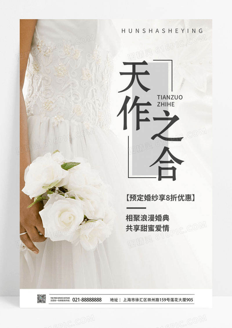 唯美浪漫天作之合婚纱定制婚礼促销宣传海报