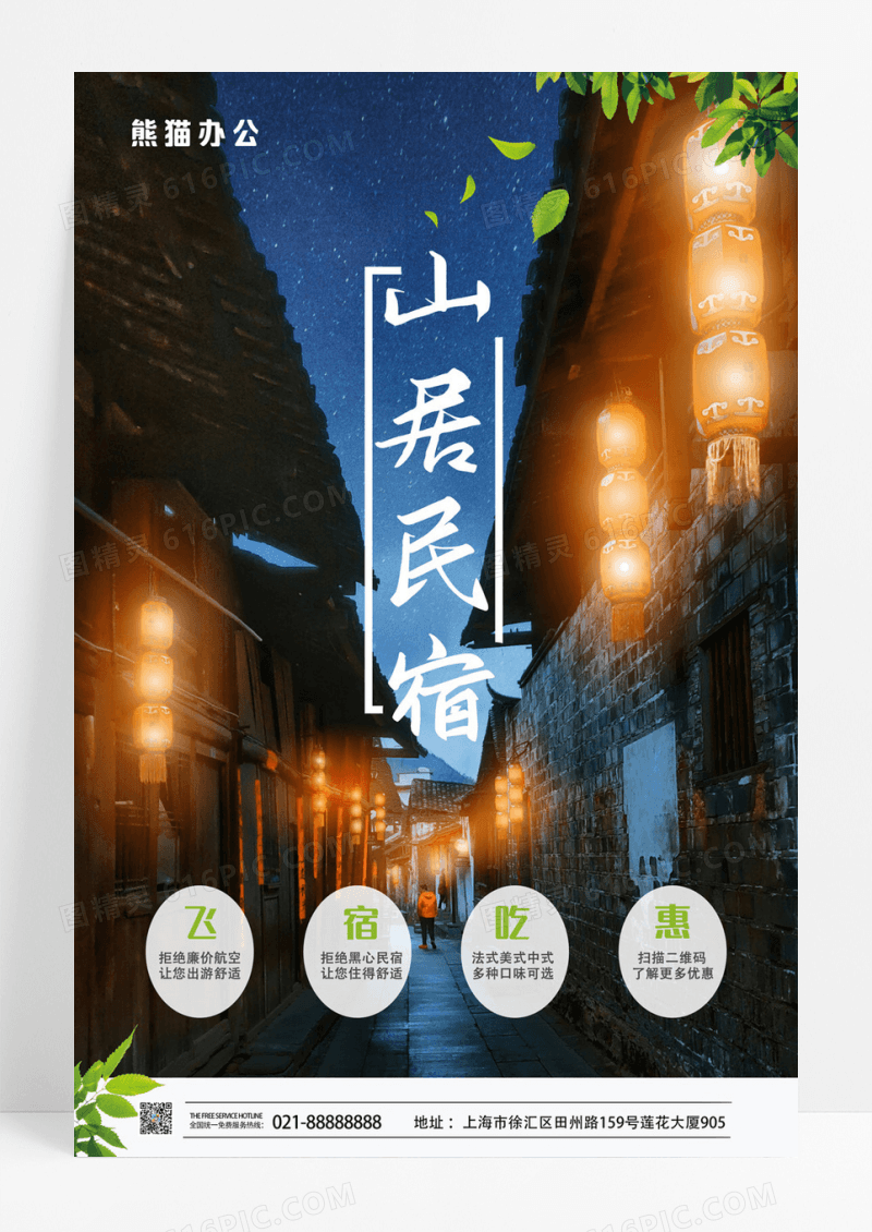 简洁清新民宿旅游