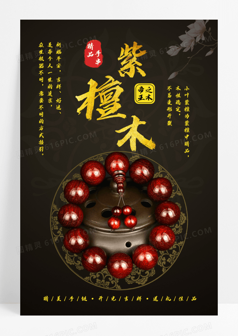 紫檀木手串古玩海报素材