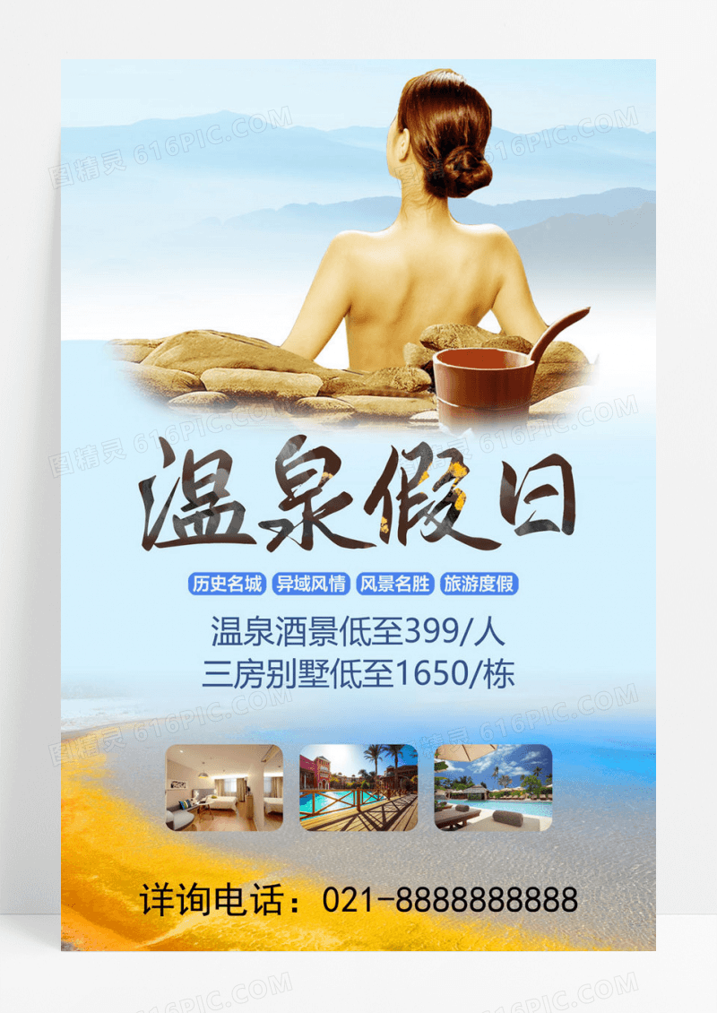  蓝灰温泉假日海报设计