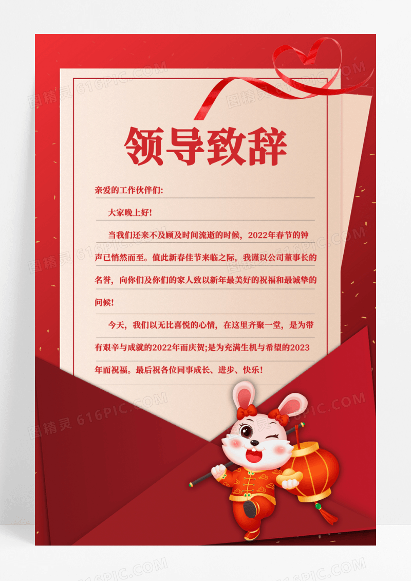 红色简约大气企业领导致辞海报