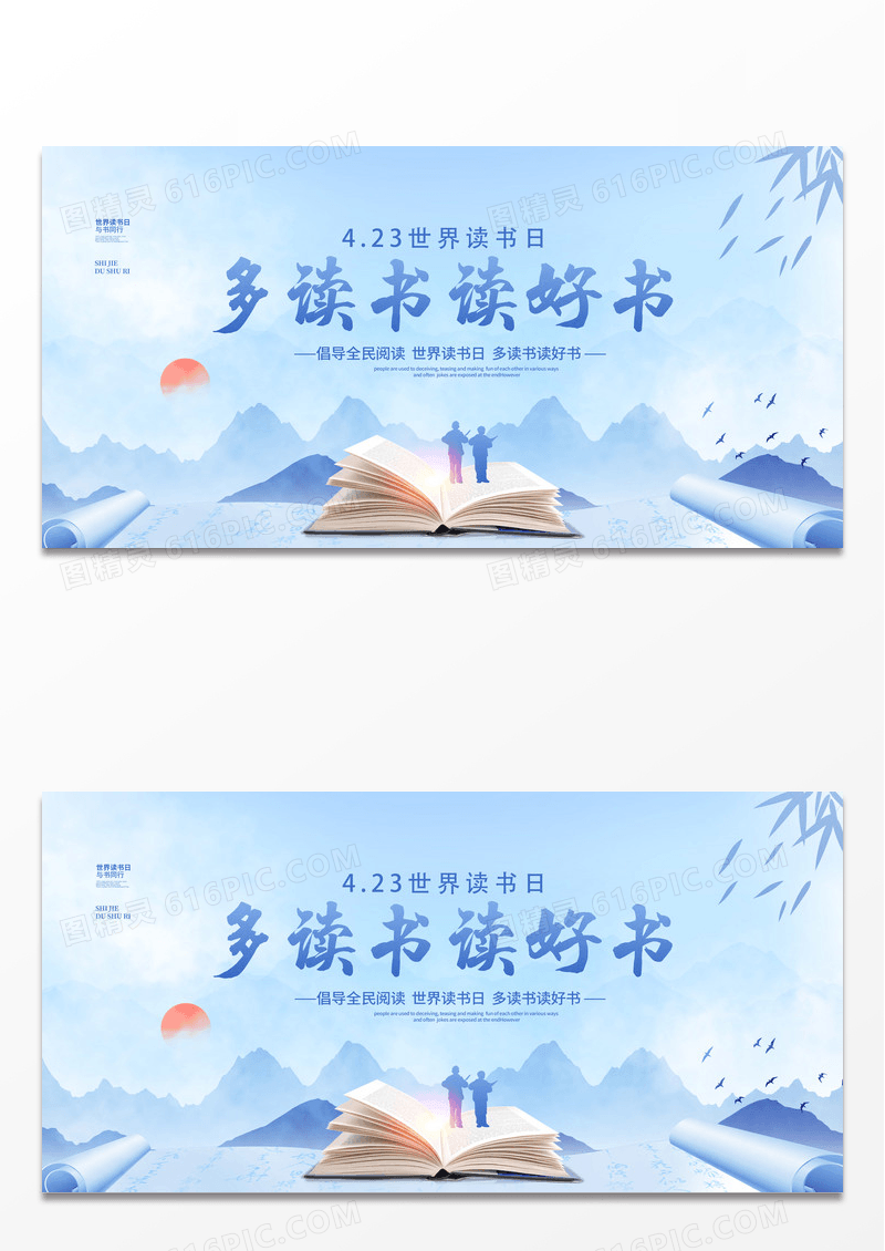 蓝色中国风水墨多读书读好书世界读书日宣传展板设计世界读书日展板