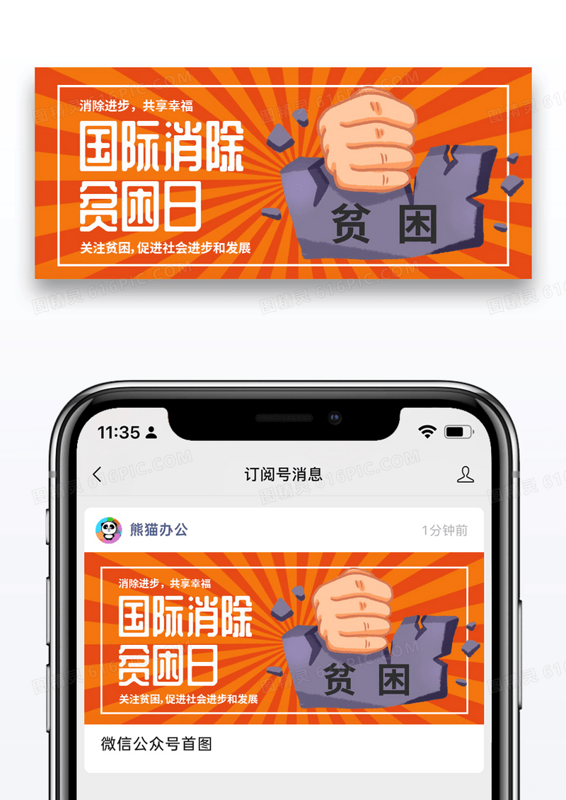 橙色简约消除贫困日微信公众号首图图片