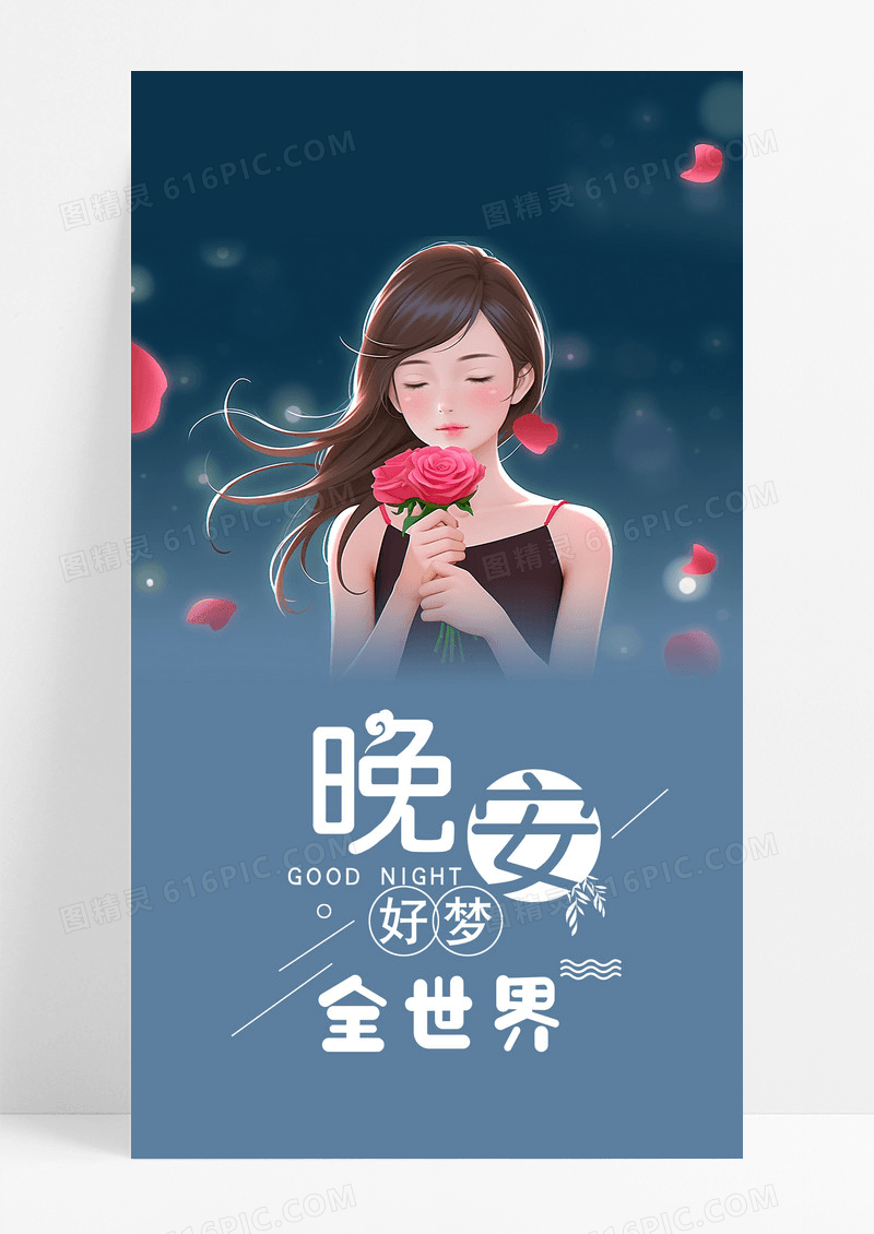 晚安全世界手机海报配图图片
