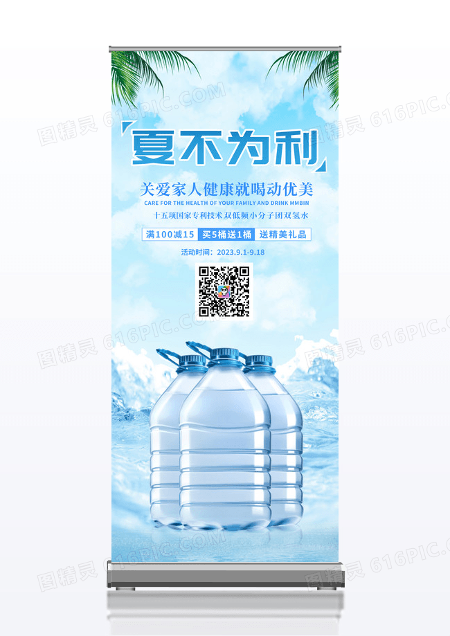 夏不为利桶装水优惠活动展架