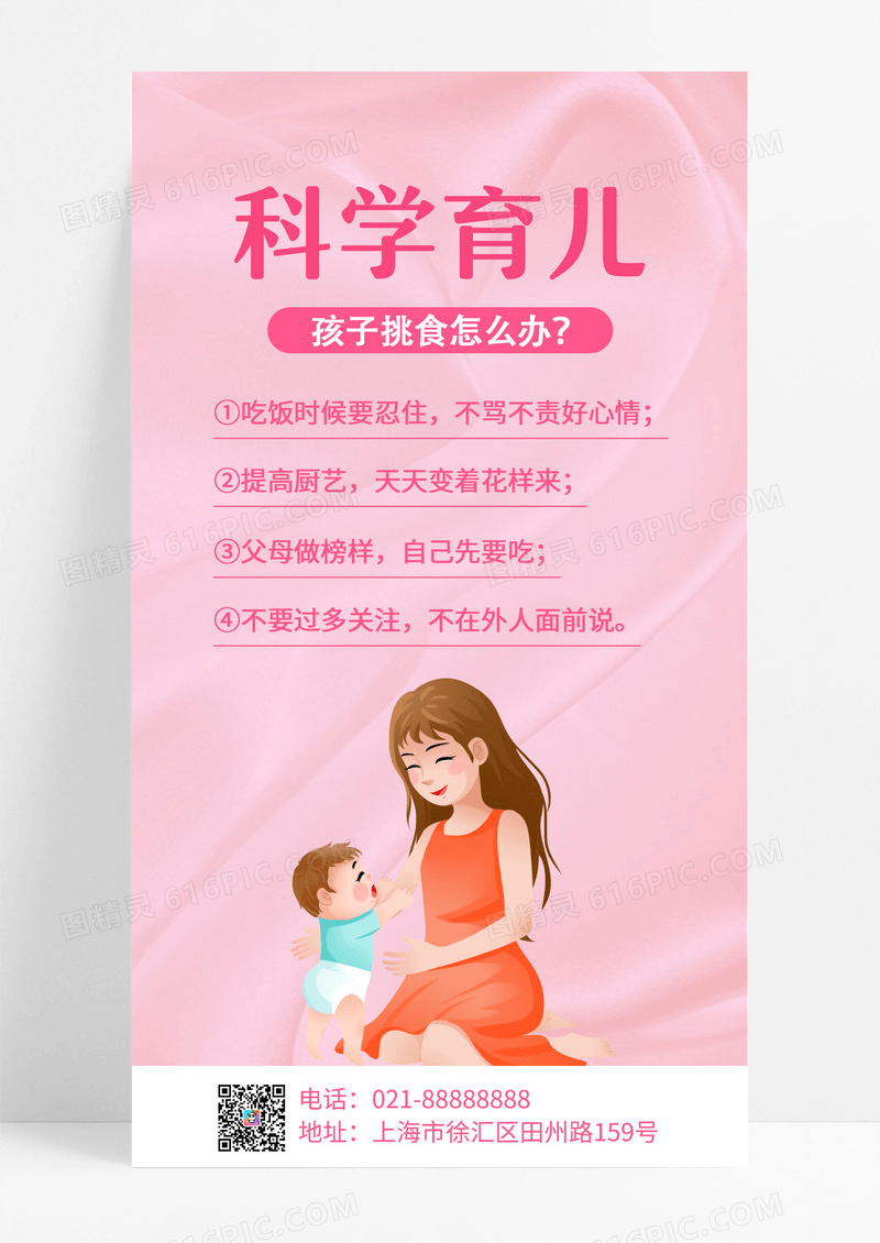 粉色卡通插画简约科学育儿手机海报母婴育儿