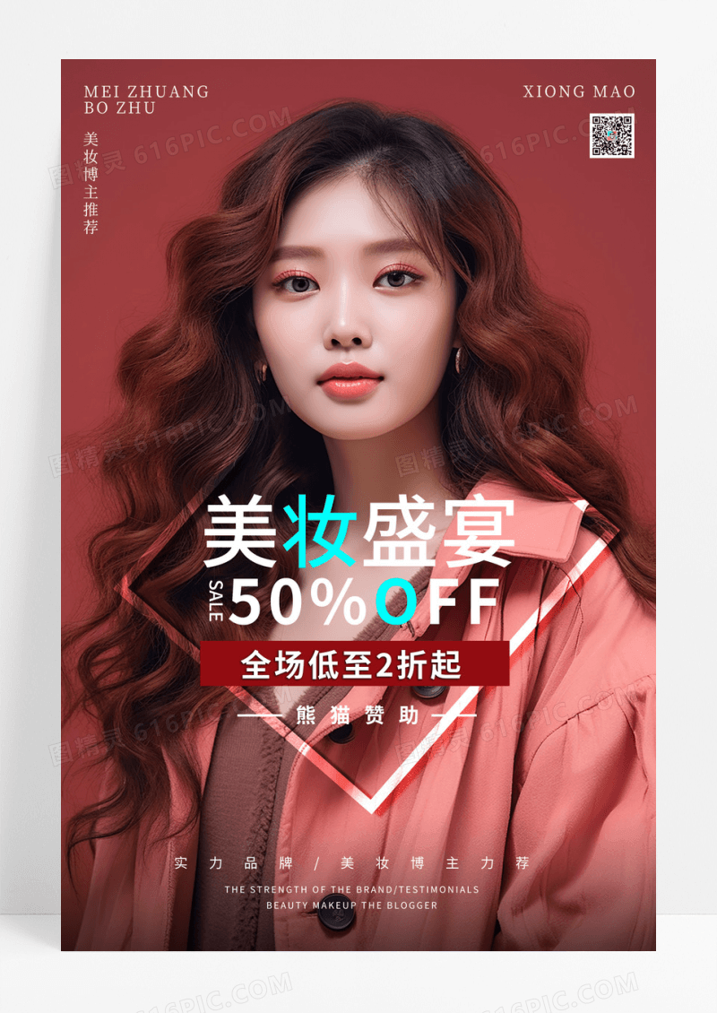红色时尚创意美妆化妆品AI海报