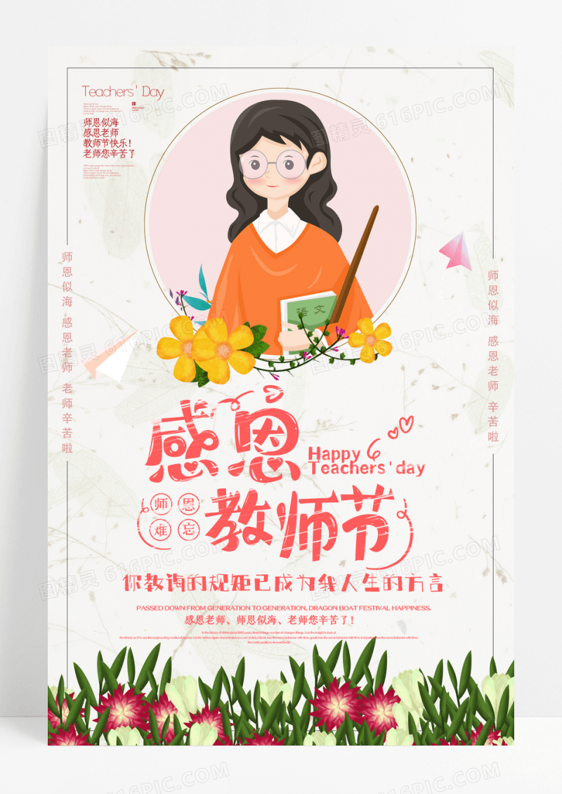 创意插画感恩教师节海报