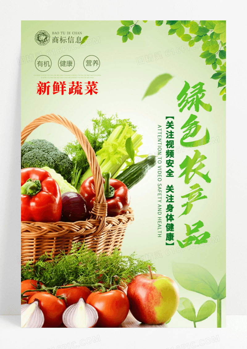 绿色有机农产品宣传海报