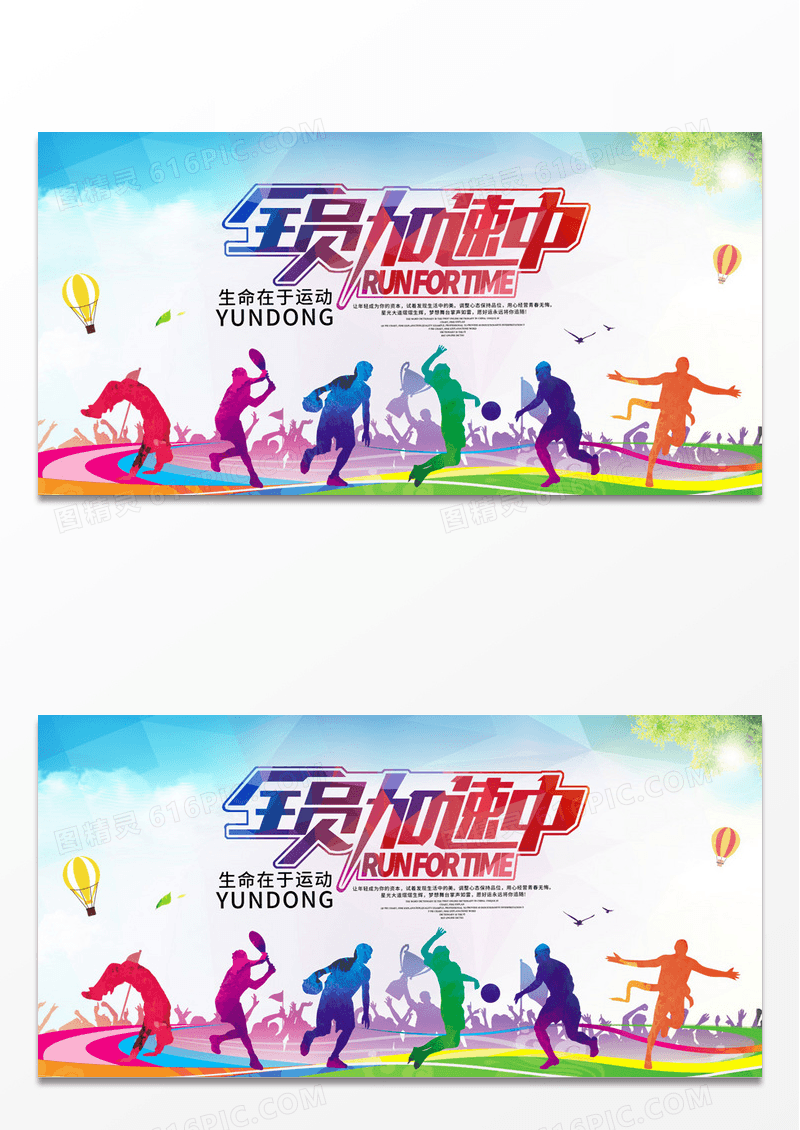 动感时尚全员加速中运动展板设计