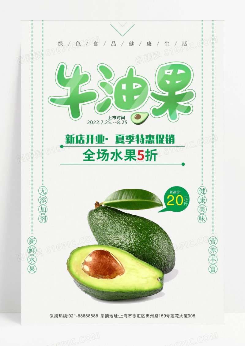 精选牛油果水果海报