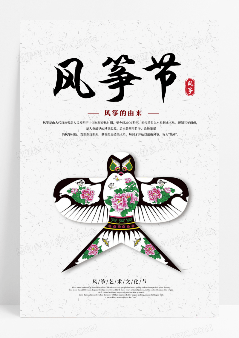中国风风筝节风筝海报