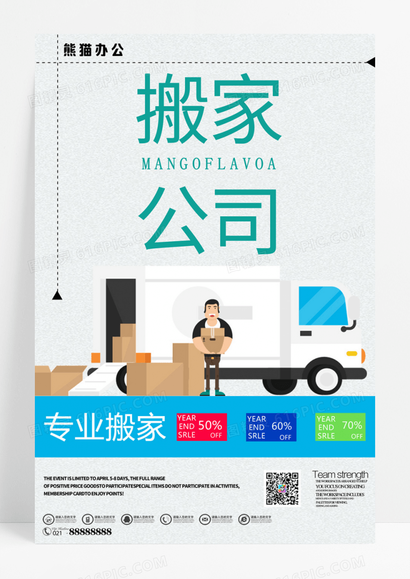 搬家公司设计海报