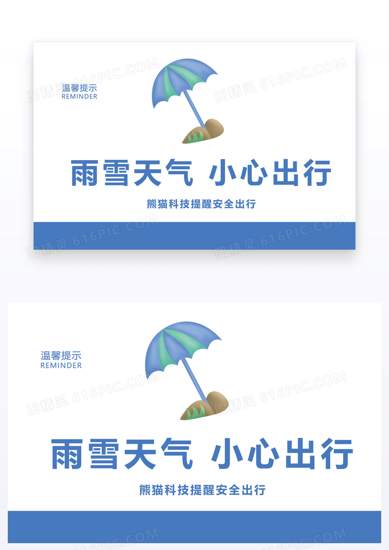 小心出行温馨提示卡片