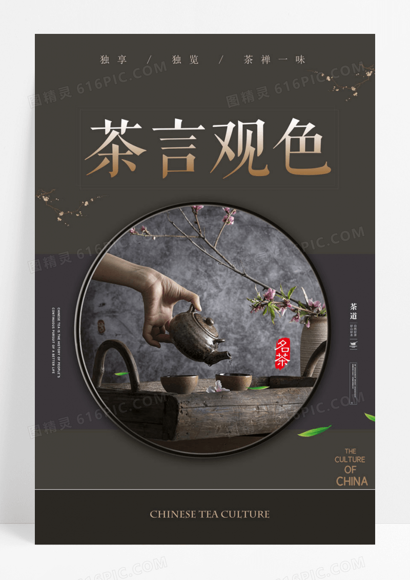大气茶文化茶言观色海报