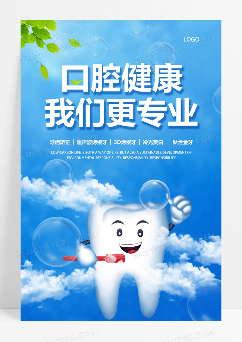  口腔健康我们更专业口腔健康宣传海报