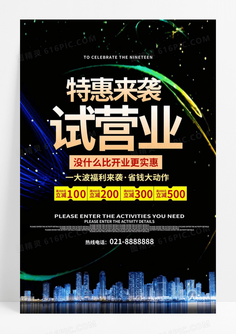  试营业炫酷海报设计