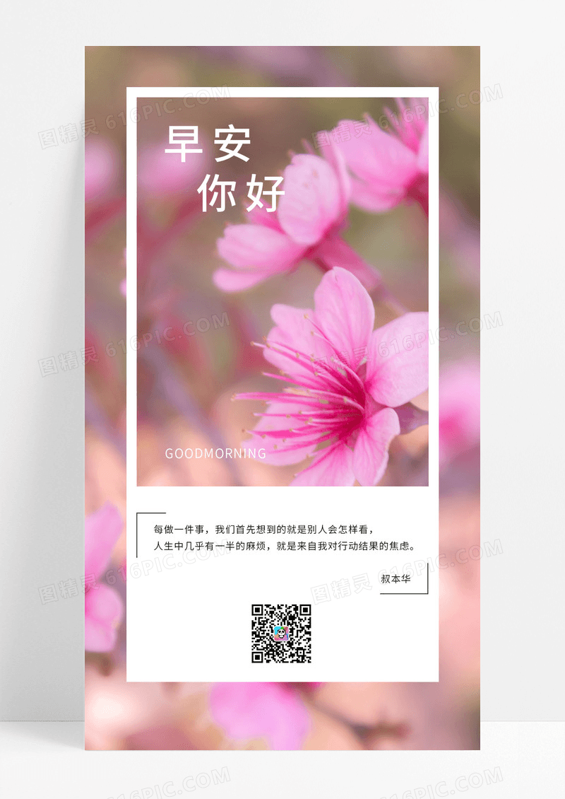  粉色春天樱花花瓣树枝春暖花开简约你好早安手机海报