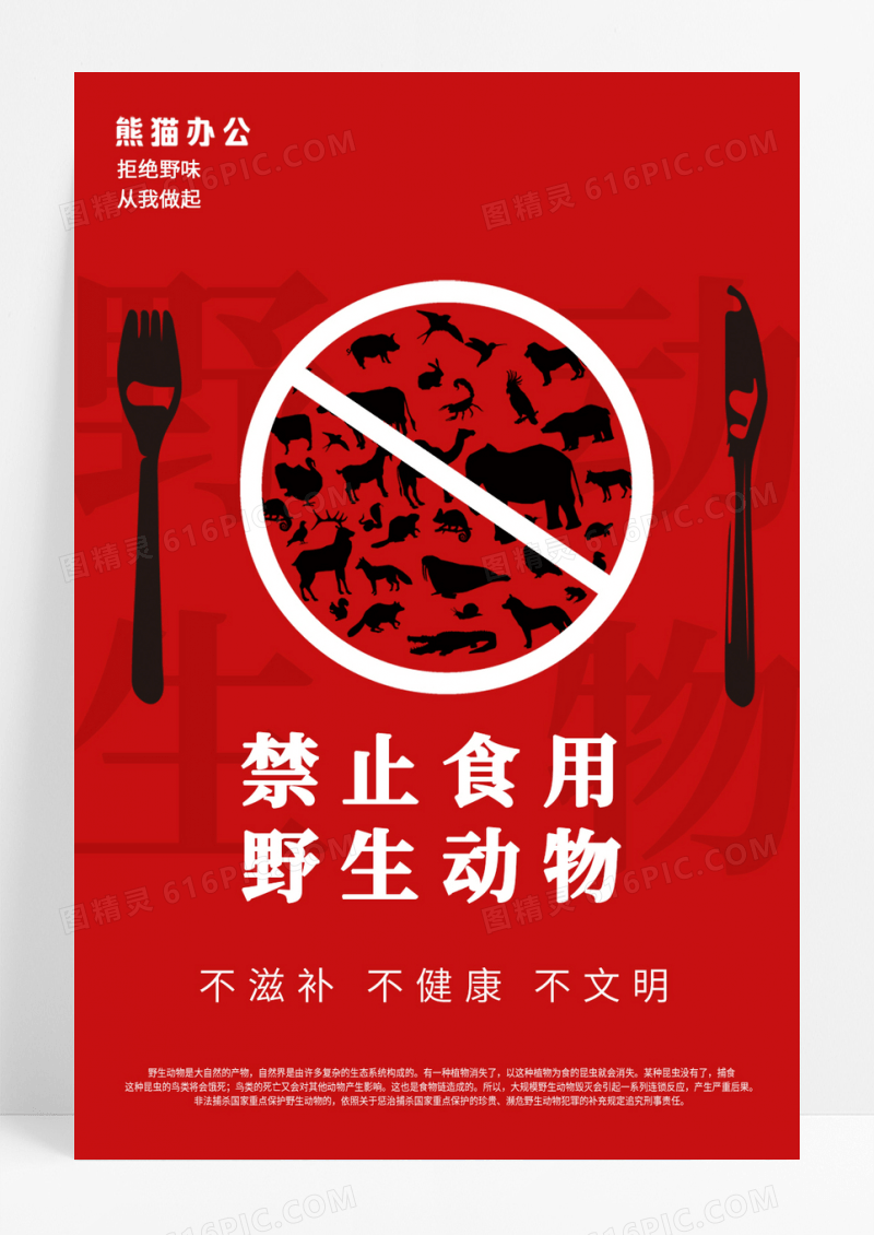 红色创意拒绝食用野味宣传海报