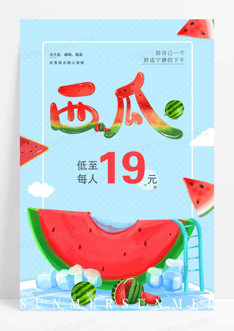 简单简约小清新西瓜季促销海报