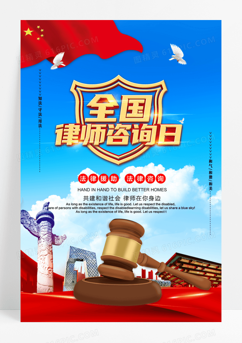 常规般全国律师咨询日海报
