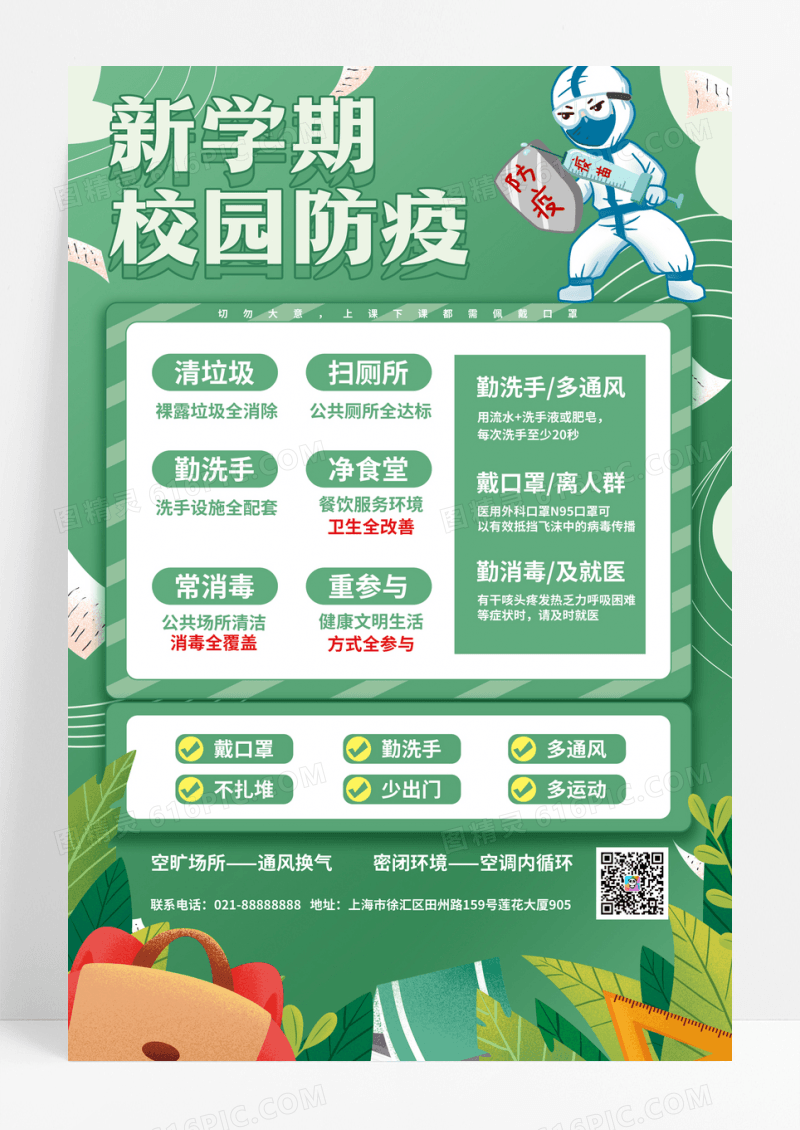 绿色新学期校园防疫