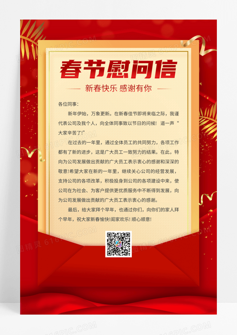 红色信封春节慰问信宣传海报