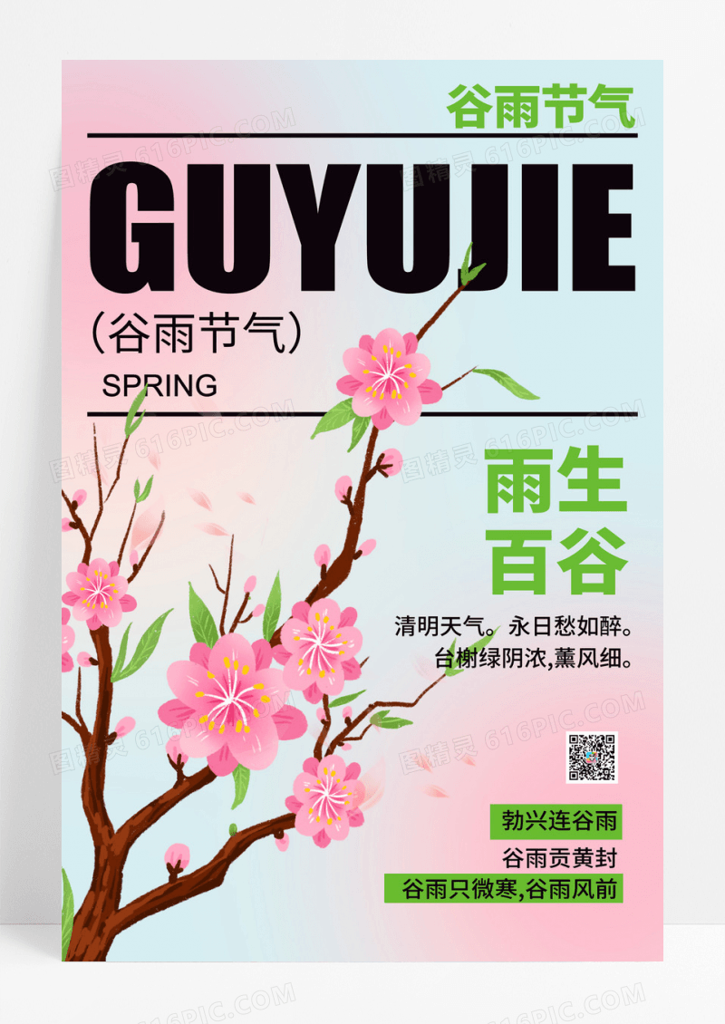 渐变简约清新背景谷雨节日海报设计