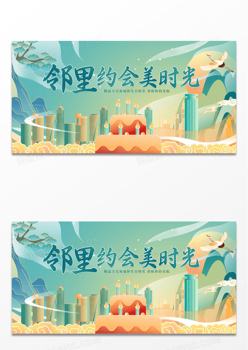 绿色背景创意扁平化风格邻里约会美时光地产业主生日展板设计
