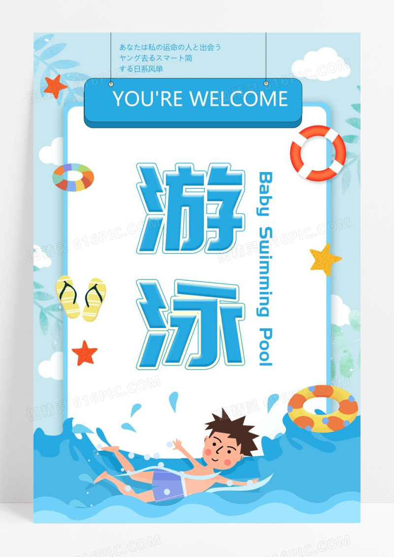 卡通清新风baby游泳宣传海报