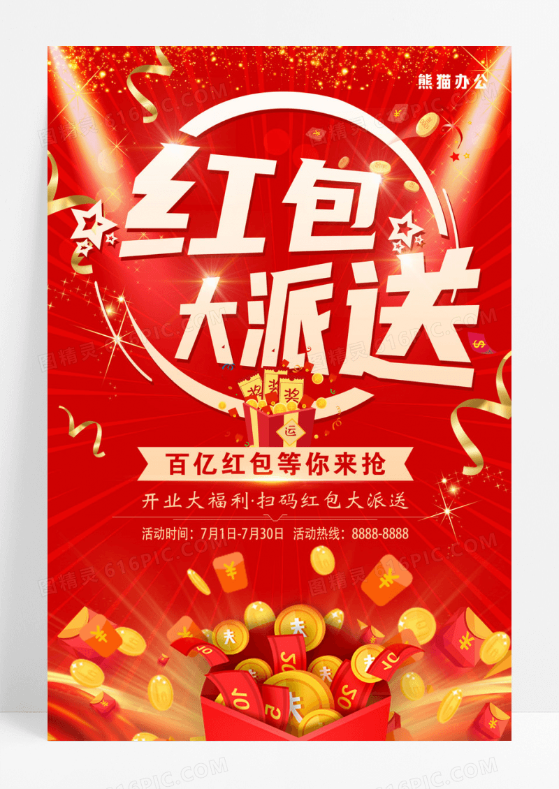 红包大派送宣传海报