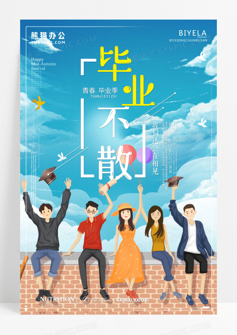 青春学生毕业不散毕业季海报设计