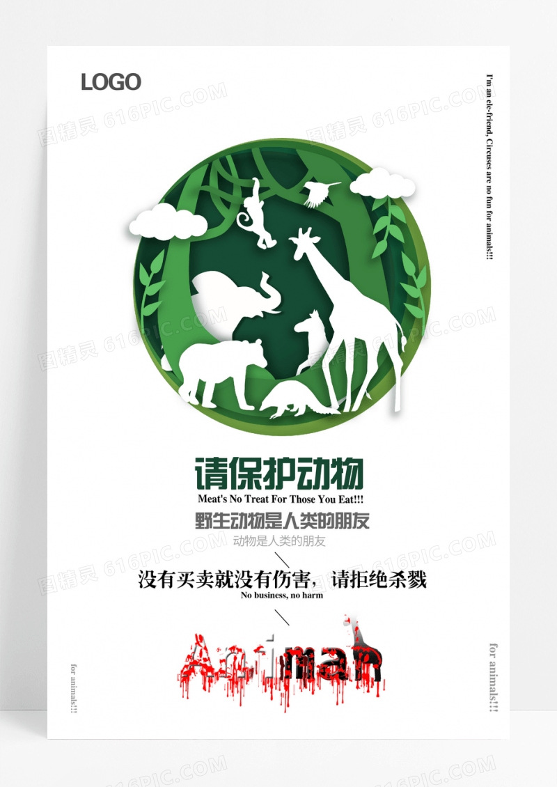 简约保护动物公益海报