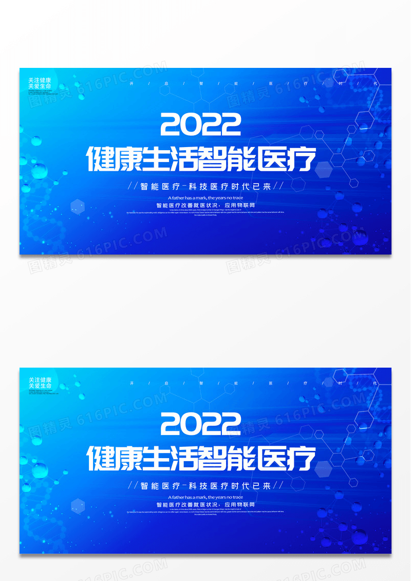 蓝色简约科技清新2022健康生活智能医疗宣传展板