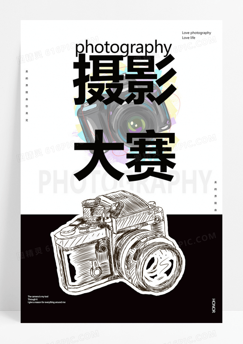  简约摄影海报美的界限由你来定摄影大赛海报