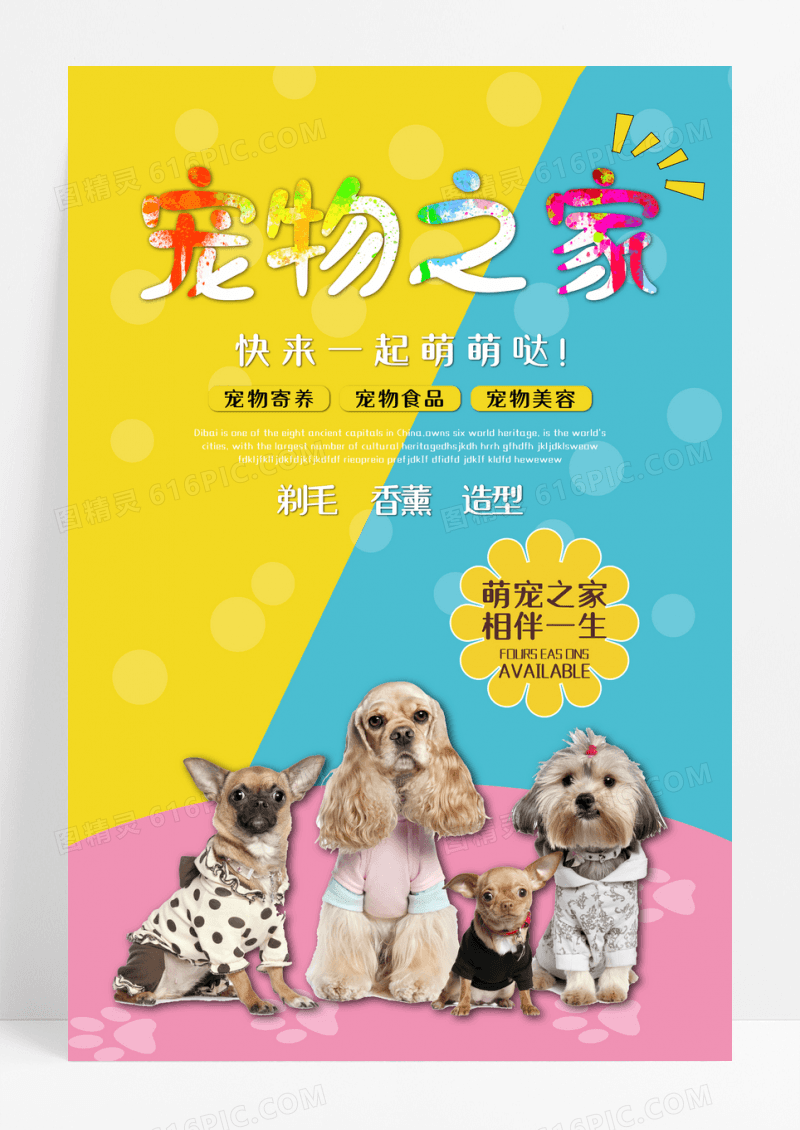 简约萌宠之家促销海报