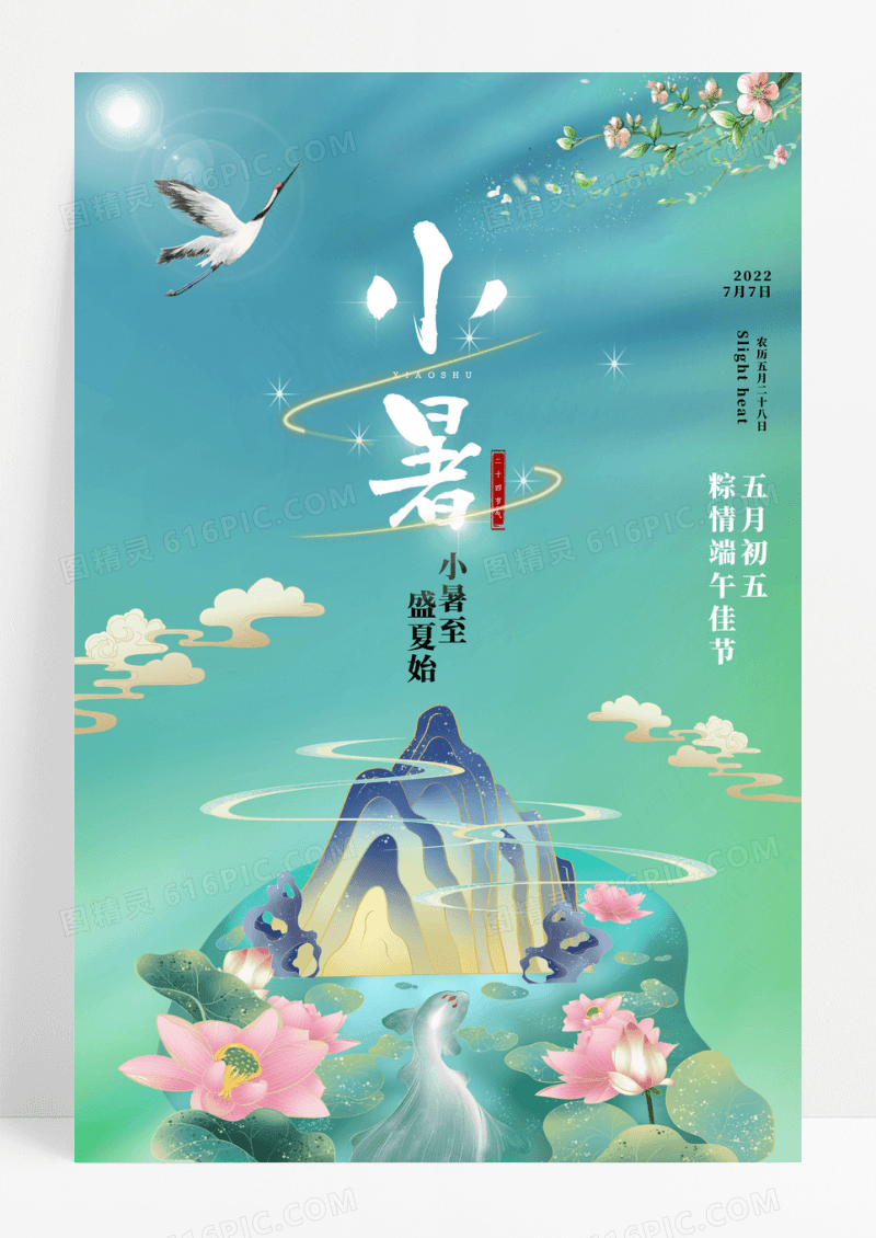 国潮风小暑至盛夏始海报
