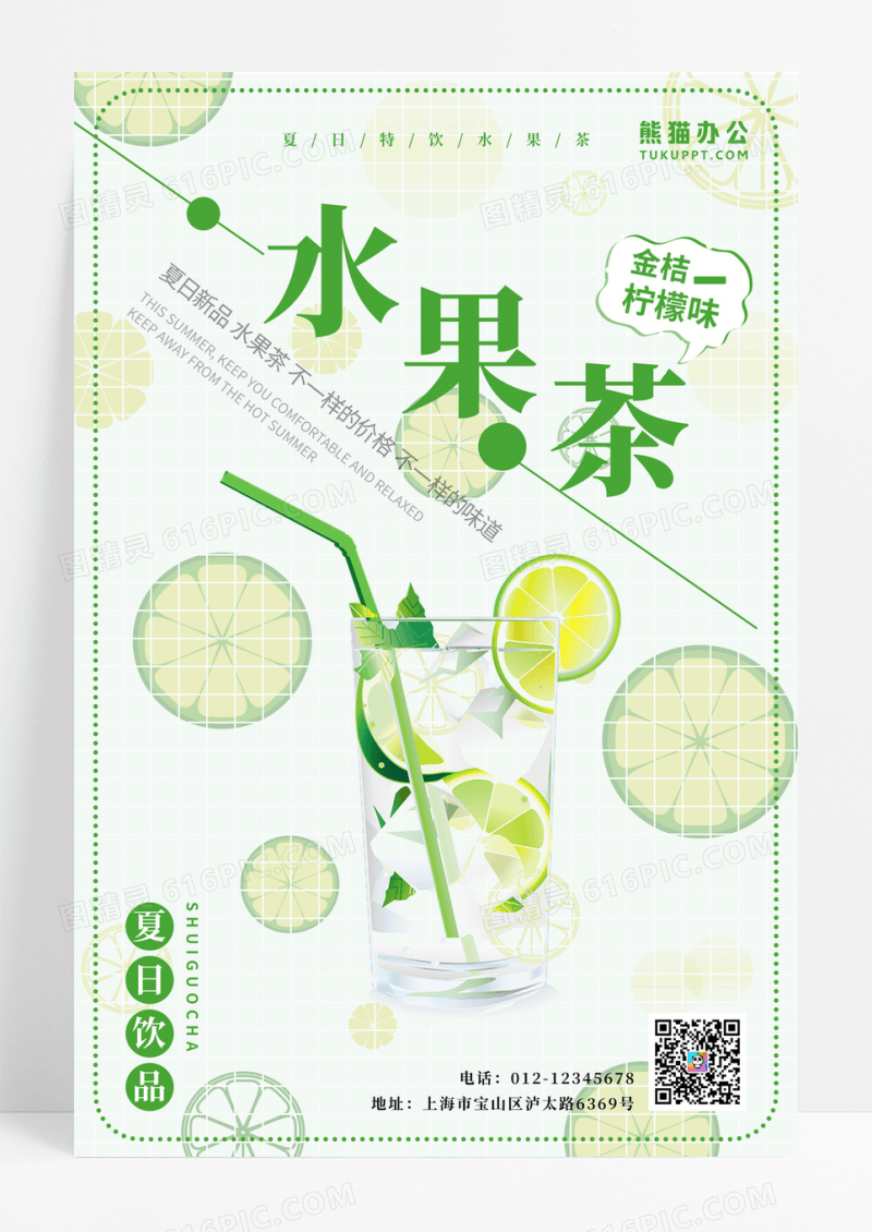 水果茶餐饮美食海报