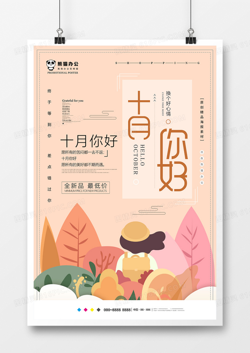 唯美创意十月你好海报模板设计